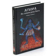 Агхора I. По левую руку Бога. Свобода Р.