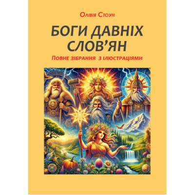 Боги давніх слов’ян: повне зібрання з ілюстраціями (чорно-білі). Стоун О.