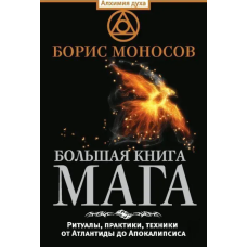 Большая книга мага. Ритуалы, практики, техники от Атлантиды до Апокалипсиса. Моносов Б.