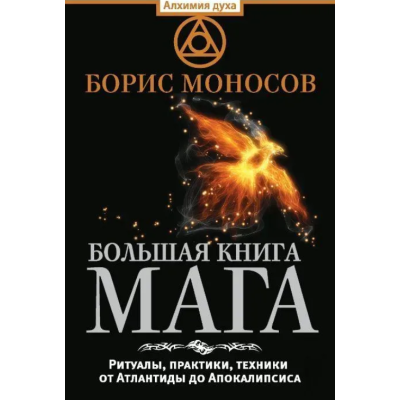Большая книга мага. Ритуалы, практики, техники от Атлантиды до Апокалипсиса. Моносов Б.