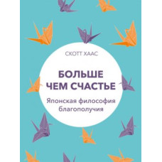 Больше чем счастье. Японская философия благополучия. Хаас Ск.