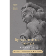 Книга Бриханнила-тантра. Избранное. Пер. А. Игнатьева