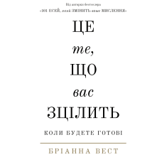 Це те, що вас зцілить, коли будете готові. Вест Б. Це те, що вас зцілить, коли будете готові. Вест Б.