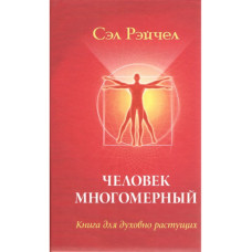 Книга Человек многомерный: книга для духовно растущих. Рэйчел С.