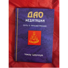 Дао медитации. Путь к просветлению. Цзунхуа Чж.