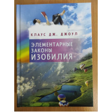 Элементарные законы Изобилия. Джоул К.