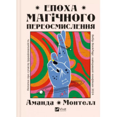 Книга Епоха магічного переосмислення. Нотатки про сучасну ірраціональність. Монтелл А. Книга Епоха магічного переосмислення. Нотатки про сучасну ірраціональність. Монтелл А.