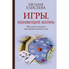 Ігри, що змінюють життя. Методики створення трансформаційних ігор. Єлісєєва Є. Ігри, що змінюють життя. Методики створення трансформаційних ігор. Єлісєєва Є.