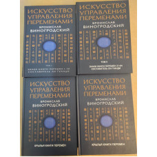 Искусство управления переменами. В 3-х тт. Виногродский Б.