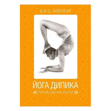 Книга Йога Діпіка: прояснення йоги. Айєнгар Б. К. С. Книга Йога Діпіка: прояснення йоги. Айєнгар Б. К. С.