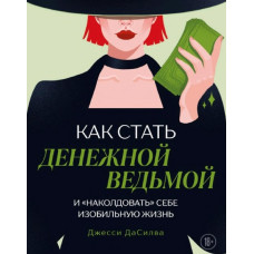 Книга Как стать денежной ведьмой и «наколдовать» себе изобильную жизнь. ДаСилва Дж.
