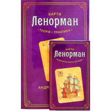 Карти Ленорман: теорія та практика (Книжка + колода. Костенко А.