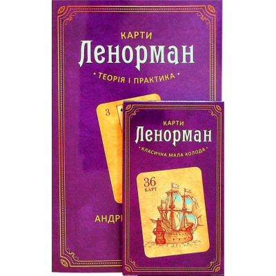 Карти Ленорман: теорія та практика (Книжка + колода. Костенко А.