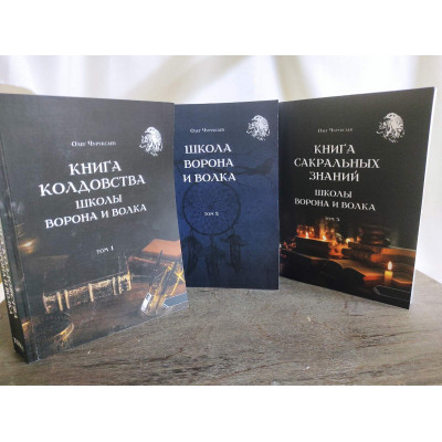 Книга Чаклунства Школи Ворона та Вовка. У 3-х тт. Чуруксаєв О.