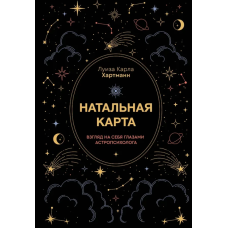 Книга Натальная карта. Взгляд на себя глазами астропсихолога. Хартманн Л.