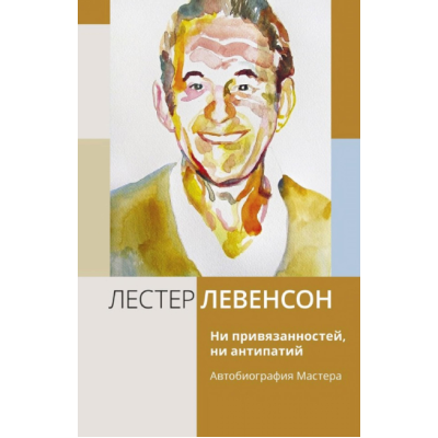 Книга Ни привязанностей, ни антипатий. Автобиография Мастера. Левенсон Л.