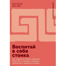 Книга Виховай у собі стоїка. Як мудрість Марка Аврелія, Епіктета та Сократа допоможе подолати труднощі життя. Пірс К., Волтман С., Кодд III Т. Книга Виховай у собі стоїка. Як мудрість Марка Аврелія, Епіктета та Сократа допоможе подолати труднощі життя. Пірс К., Волтман С., Кодд III Т.