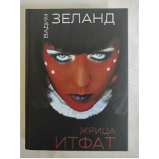 Книга Жрица Итфат. Зеланд В. Книга Жрица Итфат. Зеланд В.