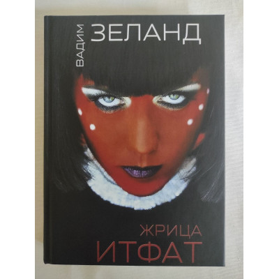 Книга Жриця Ітфат. Зеланд В.