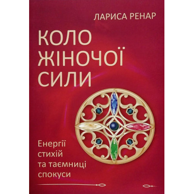 Коло жіночої сили. Енергії стихій та таємниці спокуси. Ренар Л.