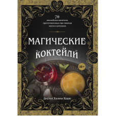 Магічні коктейлі. 70 чарівних напоїв, приготовлених за допомогою магії та ритуалів. Хадас Дж.