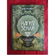 Книга Магія Землі. Усі таємниці стихії в одній книзі. Маккей Д. Г. Книга Магія Землі. Усі таємниці стихії в одній книзі. Маккей Д. Г.
