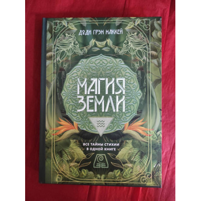 Книга Магія Землі. Усі таємниці стихії в одній книзі. Маккей Д. Г.