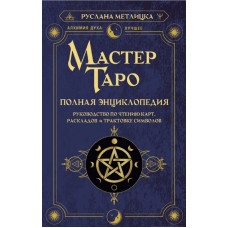 Майстер Таро. Повна енциклопедія. Посібник з читання карт, розкладів та трактування символів. Метлицька Р. Майстер Таро. Повна енциклопедія. Посібник з читання карт, розкладів та трактування символів. Метлицька Р.