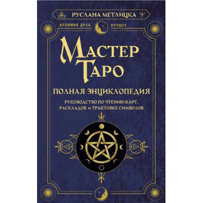 Майстер Таро. Повна енциклопедія. Посібник з читання карт, розкладів та трактування символів. Метлицька Р.