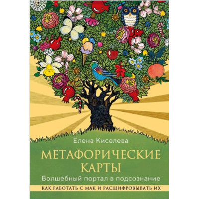 Книга Метафоричні карти. Чарівний портал у підсвідомість. Як працювати з МАК та розшифровувати їх. Кисельова О.