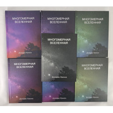 Книга Многомерная Вселенная. В 7-ми тт. Кэннон Д.