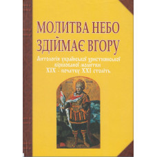 Молитва небо здіймає вгору. Антологія укр. християнської віршов. молитви ХІХ - поч. ХХІ ст. Баран Г.В. Молитва небо здіймає вгору. Антологія укр. християнської віршов. молитви ХІХ - поч. ХХІ ст. Баран Г.В.