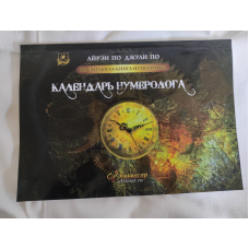 Настільна книга нумеролога. Календар нумеролога По А., По Дж. Настільна книга нумеролога. Календар нумеролога По А., По Дж.