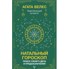 Натальный гороскоп: поиск своего дела и предназначения. Велес А.