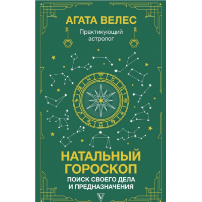 Натальный гороскоп: поиск своего дела и предназначения. Велес А.