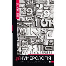 неНумерологія. Аналіз особистості. Перцева О. неНумерологія. Аналіз особистості. Перцева О.