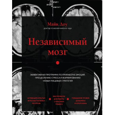 Книга Независимый мозг. Эффективная программа по проработке эмоций, преодолению стресса и формированию новых пищевых стратегий. Доу М.