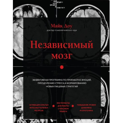 Книга Незалежний мозок. Ефективна програма з опрацювання емоцій, подолання стресу та формування нових харчових стратегій. Доу М.