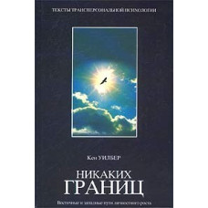 Никаких границ. Восточные и западные пути личностного роста. Уилбер К. Никаких границ. Восточные и западные пути личностного роста. Уилбер К.