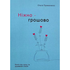 Ніжно-грошово. Книга про гроші та душевний спокій. Примаченко О. Ніжно-грошово. Книга про гроші та душевний спокій. Примаченко О.