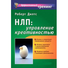 НЛП: керування креативністю. Ділтс Р. НЛП: керування креативністю. Ділтс Р.