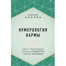 Нумерологія карми. Як за допомогою чисел керувати своїм життям. Анаель Нумерологія карми. Як за допомогою чисел керувати своїм життям. Анаель
