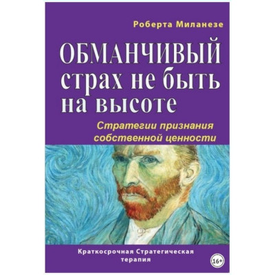 Оманливий страх не бути на висоті. Стратегії визнання своєї цінності. Міланезе Р.