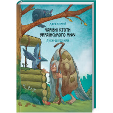 Чарівні істоти українського міфу. Духи-шкідники. Корній Д. Чарівні істоти українського міфу. Духи-шкідники. Корній Д.