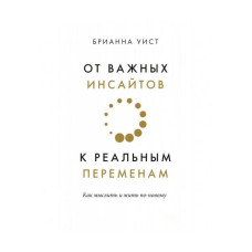 Від важливих інсайтів до реальних змін. Віст Б. Від важливих інсайтів до реальних змін. Віст Б.