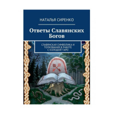 Відповіді слов'янських Богів. Сіренко Н. Відповіді слов'янських Богів. Сіренко Н.
