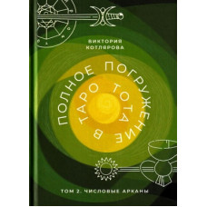 Книга Полное погружение в Таро Тота. Том 2. Числовые Арканы. Котлярова В.