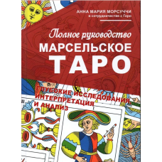 Книга Полное руководство по Марсельскому Таро. Морсуччи А. М.