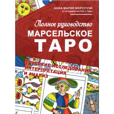 Книга Повний посібник з Марсельського Таро. Морсуччі А. М.