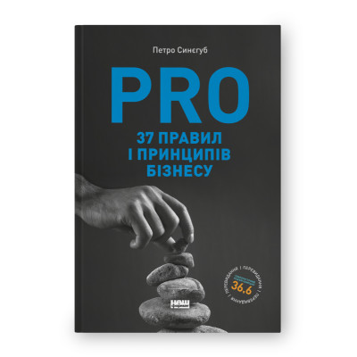 PRO 37 правил і принципів бізнесу. Синєгуб П.